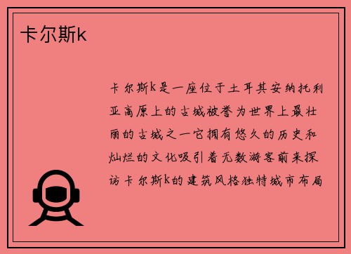 卡尔斯k