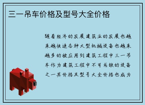 三一吊车价格及型号大全价格