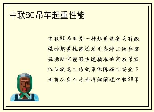 中联80吊车起重性能