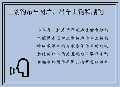 主副钩吊车图片、吊车主钩和副钩