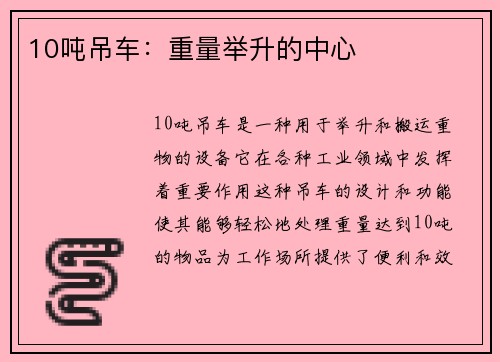10吨吊车：重量举升的中心