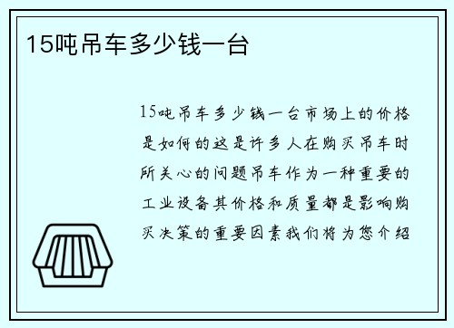 15吨吊车多少钱一台