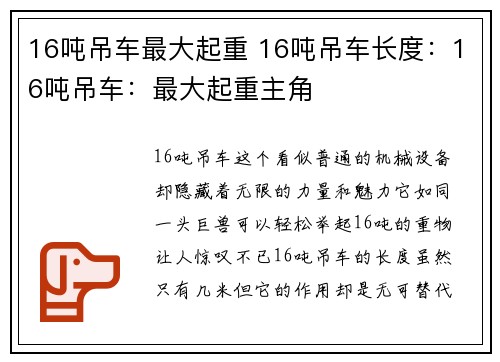 16吨吊车最大起重 16吨吊车长度：16吨吊车：最大起重主角