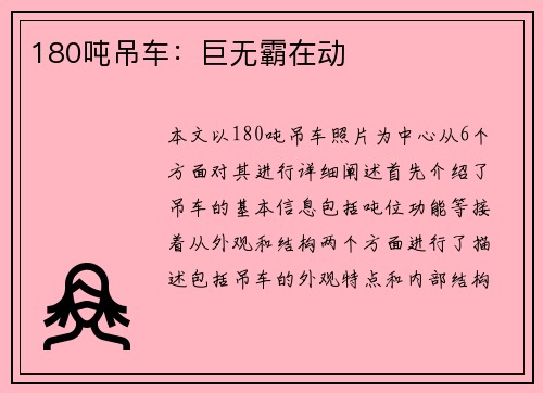 180吨吊车：巨无霸在动