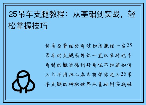 25吊车支腿教程：从基础到实战，轻松掌握技巧