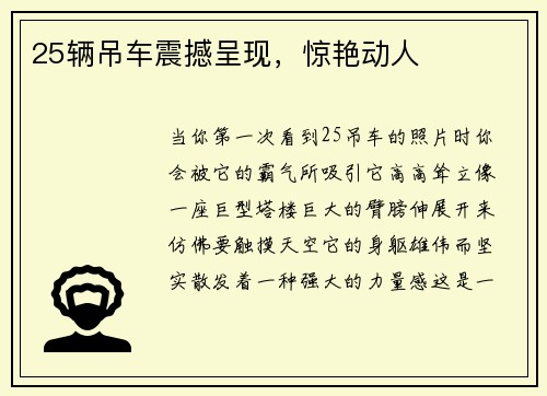 25辆吊车震撼呈现，惊艳动人