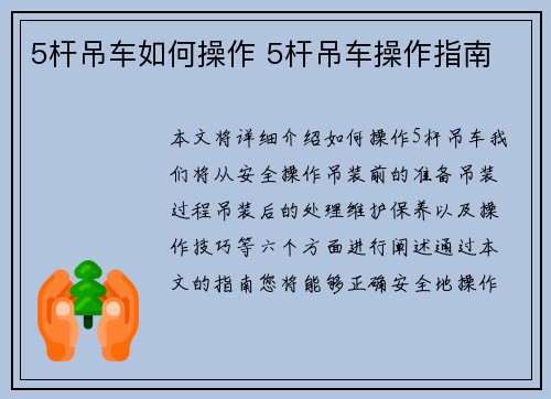 5杆吊车如何操作 5杆吊车操作指南