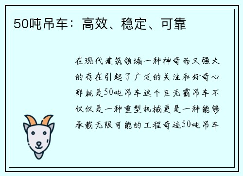 50吨吊车：高效、稳定、可靠