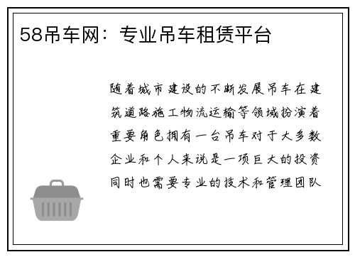 58吊车网：专业吊车租赁平台