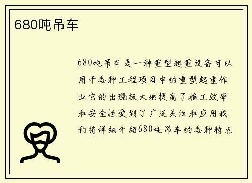 680吨吊车
