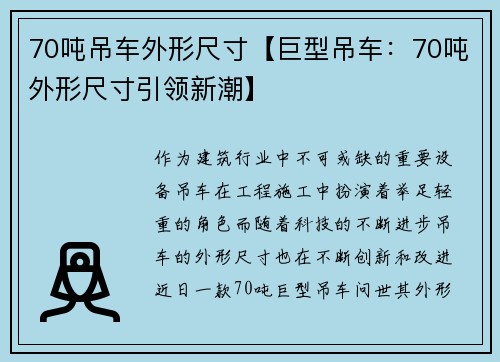 70吨吊车外形尺寸【巨型吊车：70吨外形尺寸引领新潮】