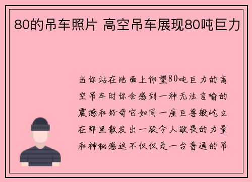 80的吊车照片 高空吊车展现80吨巨力