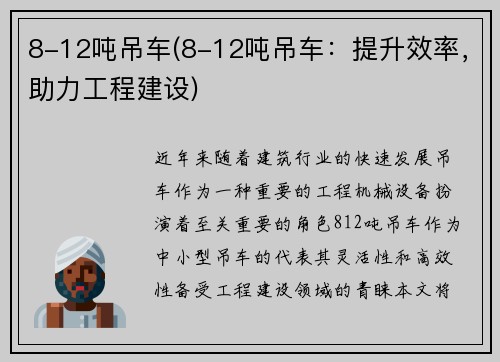 8-12吨吊车(8-12吨吊车：提升效率，助力工程建设)