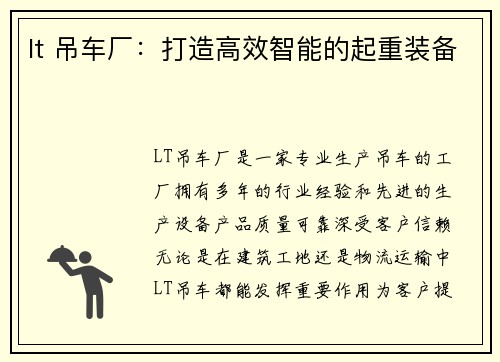 lt 吊车厂：打造高效智能的起重装备