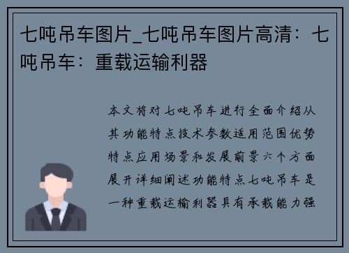 七吨吊车图片_七吨吊车图片高清：七吨吊车：重载运输利器