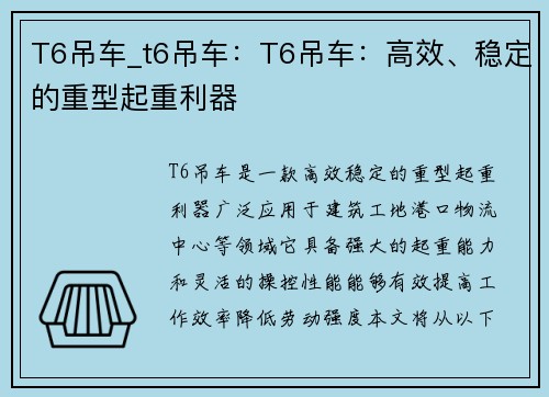 T6吊车_t6吊车：T6吊车：高效、稳定的重型起重利器