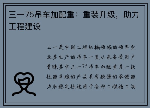 三一75吊车加配重：重装升级，助力工程建设