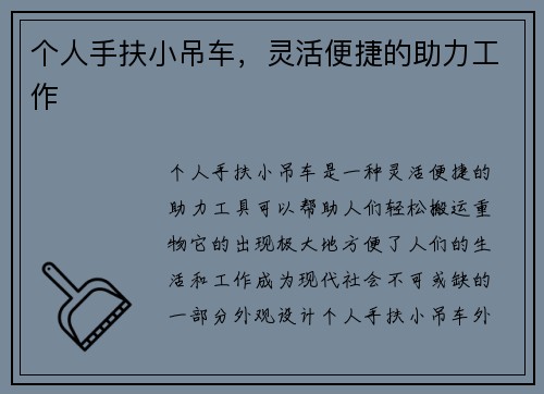 个人手扶小吊车，灵活便捷的助力工作