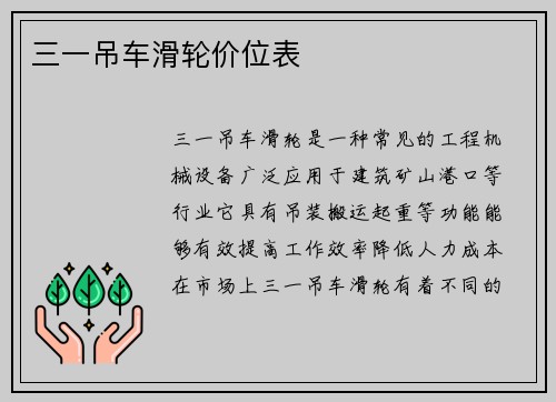三一吊车滑轮价位表