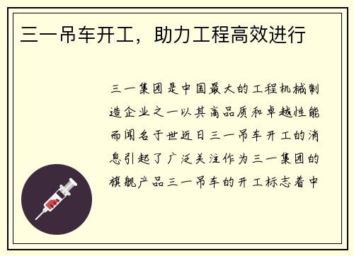 三一吊车开工，助力工程高效进行
