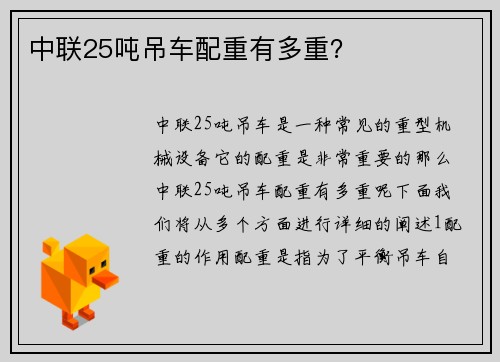 中联25吨吊车配重有多重？