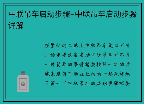 中联吊车启动步骤-中联吊车启动步骤详解