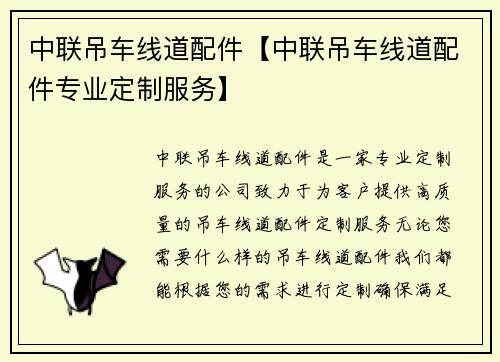 中联吊车线道配件【中联吊车线道配件专业定制服务】
