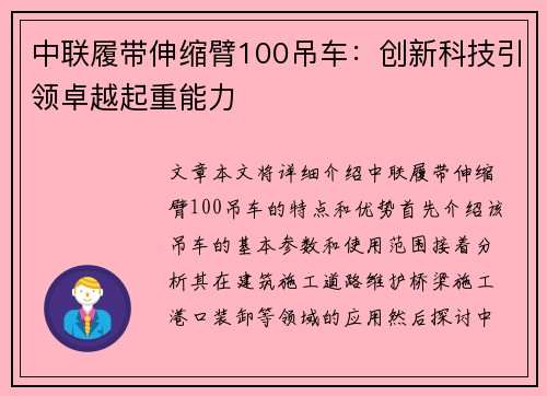 中联履带伸缩臂100吊车：创新科技引领卓越起重能力