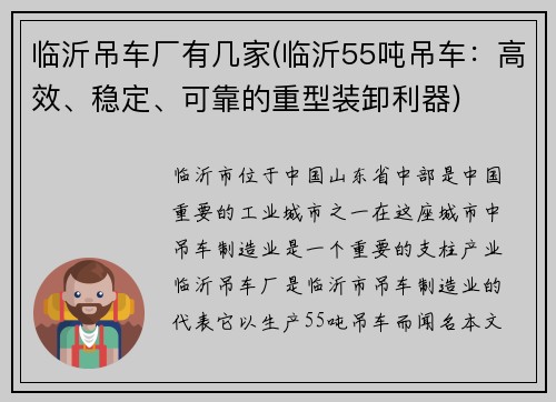 临沂吊车厂有几家(临沂55吨吊车：高效、稳定、可靠的重型装卸利器)