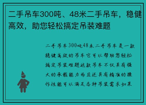 二手吊车300吨、48米二手吊车，稳健高效，助您轻松搞定吊装难题