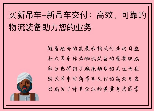 买新吊车-新吊车交付：高效、可靠的物流装备助力您的业务