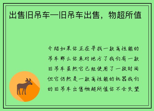 出售旧吊车—旧吊车出售，物超所值
