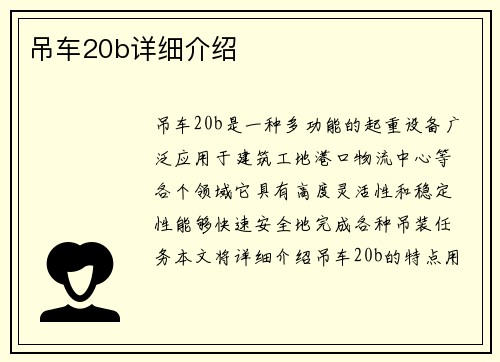 吊车20b详细介绍
