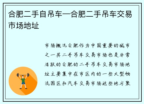 合肥二手自吊车—合肥二手吊车交易市场地址