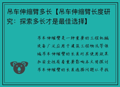 吊车伸缩臂多长【吊车伸缩臂长度研究：探索多长才是最佳选择】