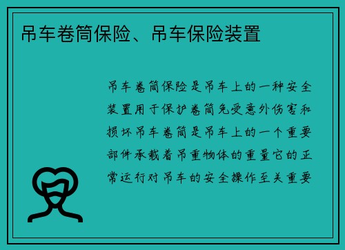 吊车卷筒保险、吊车保险装置