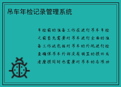 吊车年检记录管理系统
