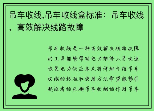 吊车收线,吊车收线盒标准：吊车收线，高效解决线路故障
