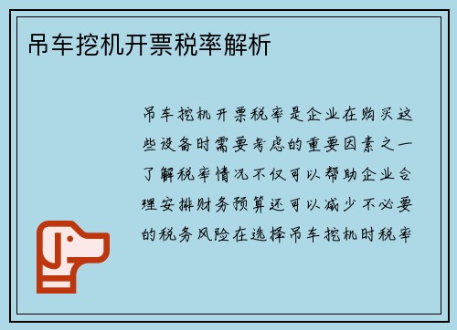 吊车挖机开票税率解析