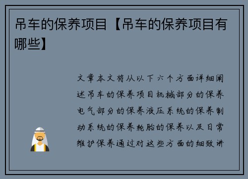 吊车的保养项目【吊车的保养项目有哪些】