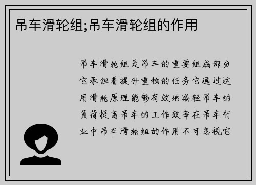 吊车滑轮组;吊车滑轮组的作用