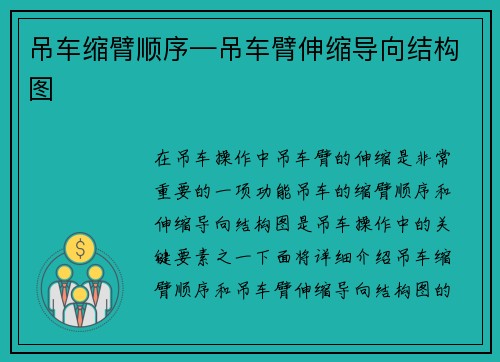 吊车缩臂顺序—吊车臂伸缩导向结构图