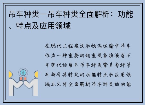 吊车种类—吊车种类全面解析：功能、特点及应用领域