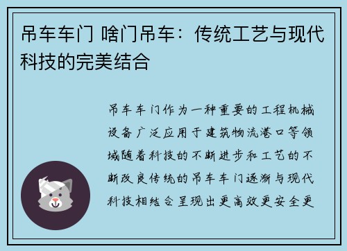 吊车车门 啥门吊车：传统工艺与现代科技的完美结合