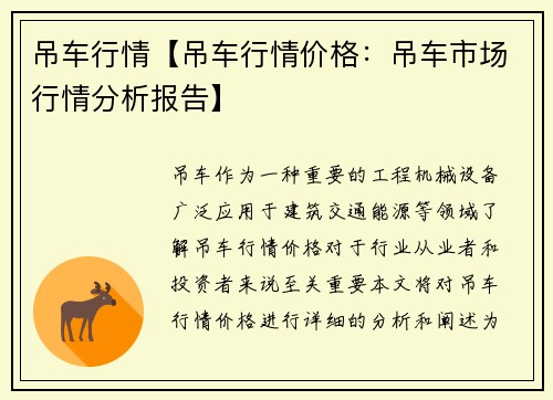 吊车行情【吊车行情价格：吊车市场行情分析报告】