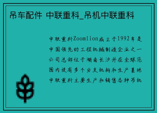 吊车配件 中联重科_吊机中联重科