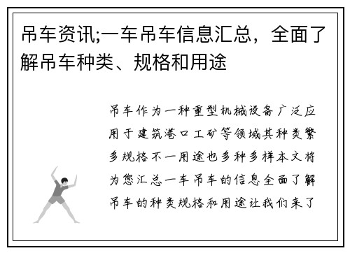 吊车资讯;一车吊车信息汇总，全面了解吊车种类、规格和用途
