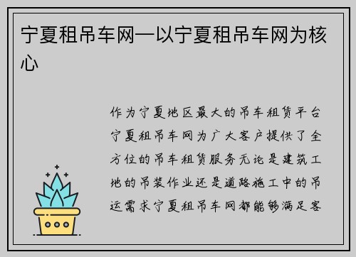 宁夏租吊车网—以宁夏租吊车网为核心