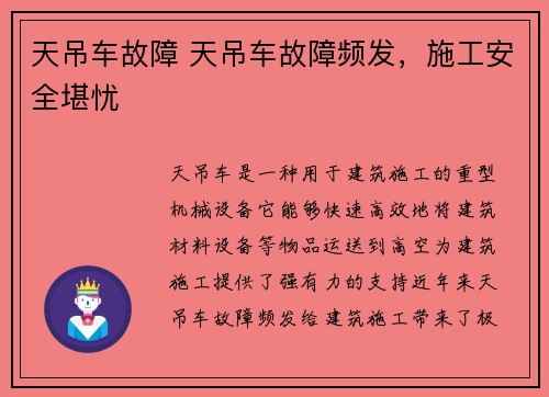 天吊车故障 天吊车故障频发，施工安全堪忧