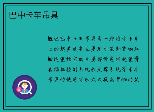巴中卡车吊具